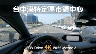 POV Drive | 台中港特定區市鎮中心街景 建案基地 | 2022 Mazda3