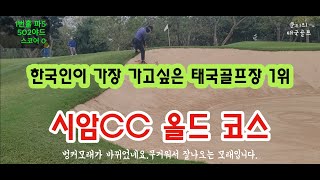 한국인이 가장 가고싶은 태국골프장 1위/시암CC 올드코스