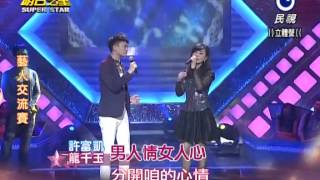 2014-05-17 明日之星-許富凱+龍千玉-男人情女人心