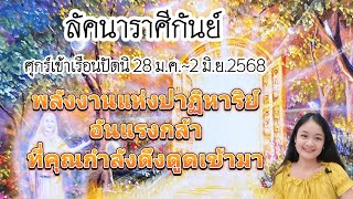 ราศีกันย์♍ดาวศุกร์ย้ายเป็นมหาอุจจ์ 28 มกราคม~2 มิถุนายน 2568🔮🪬💍👩‍❤️‍👨💒⛲🌳🍀🦋🎊🪄