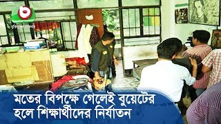 মতের বিপক্ষে গেলেই বুয়েটের হলে শিক্ষার্থীদের নির্যাতন | BUET HALL | BD News Today