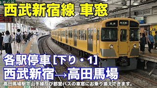 西武新宿線 車窓［下り・1］西武新宿→高田馬場