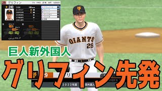 【巨人新外国人】フォスター・グリフィン 先発 巨人対横浜DeNA【プロスピ2022】【eBASEBALLプロ野球スピリッツ2021 グランドスラム】