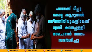 ഫറോക്ക് ടിപ്പു കോട്ട കൂടുതൽ വഴിത്തിരിവുകളിലേക്ക് മന്ത്രി കടന്നപ്പള്ളി രാമചന്ദ്രൻ സ്ഥലം സന്ദർശിച്ചു