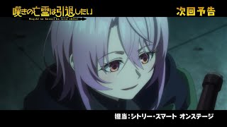 『嘆きの亡霊は引退したい』次回予告｜第09話「愛と平和を伝えたい」毎週火曜23:30放送