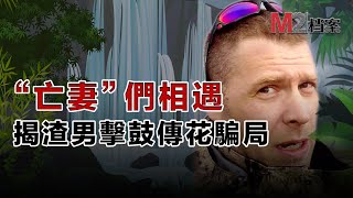 他外表是野外生存達人“芬蘭貝爺”，實則騙婚騙感情，爛人無敵，且看他的騙術是如何得逞的
