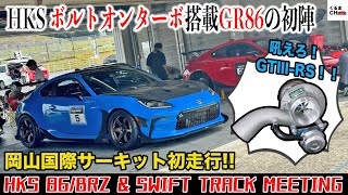 First run on the circuit with TOYOTA GR86 HKS Turbo! How many seconds will the time be?