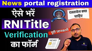 How to Fill RNI title Verification form | RNI registration form online | Title verification Form