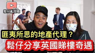 英國地產代理鍾意開會多過賣樓❓甚至乎賣咗層樓成交埋都懵然不知❓鬆仔分享英國睇樓奇遇😆