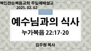 [북인천교회]  예수님과의 식사 2025.02.02