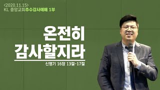 201115 KL중앙교회 추수감사예배 1부