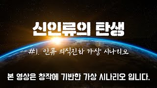 🌍신인류의 탄생 (✨인류의식 진화 가상 시나리오)