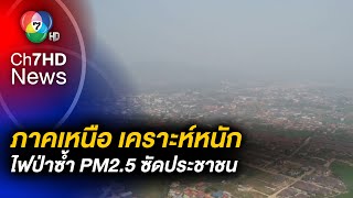 ภาคเหนือ ยังวิกฤต ฝุ่น PM2.5 ปกคลุมทั่วพื้นที่ หลังเกิดไฟป่าไหม้ต่อเนื่อง