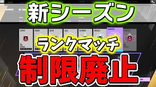 超朗報！新シーズンからランクマッチのMMR制限が完全消滅！誰とでもPT組んでランク回せるぞ！ | レインボーシックスシージ