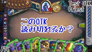 【ハースストーン】このOTK 読み切れるか？実験台OTKプリースト(Hearthstone:Test OTK Priest)[Descent of Dragons#74]