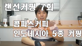 랜선커핑 7회차 공지/ 콤파스커피 인도네시아 5종 커핑(8월 29일 일요일 저녁 8시)