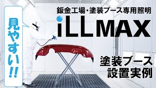 塗装ブース専用照明ILLMAX