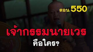 ⭕️ 550 เจ้ากรรมนายเวร คือใคร? #ฟังธรรมะ #หลวงพ่อมหาน้อย