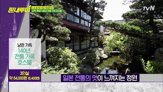 혜성투어의 마지막! 운치 있는 일본 전통 가옥 숙소 Salty Tour 190525 EP.77