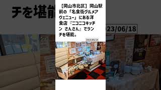 岡山市北区の方必見！【号外NET】詳しい記事はコメント欄より