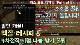 [패스 오브 엑자일] 소소한 꿀팁 2가지 올립니다! 엑잘 레시피 \u0026 4차전직 시험 나눔 받기 꿀팁! #까까모리