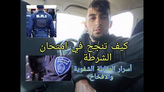 كيف تنجح في امتحان الشرطة🤩كل الطرق والامتحانات والافخاخ.مسابقة الشرطة police حصريا في قناة islem pro