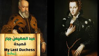 شرح قصيدة My last duchess دوقتي الاخيره للشاعر Robert Browning بالتفصيل