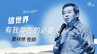 20170813 新視界2-這世界有我存在的必要 - 蕭祥修牧師