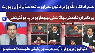 The Moment when Kamran Shahid held Rana Sanaullah Accountable on Model Town Report in PMLN Govt