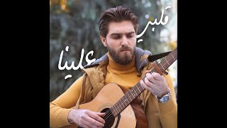 Qalbi Aleina-Iyad Rimawi(guitar cover) قلبي علينا (عزف على الكيتار) -اياد الريماوي