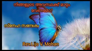 അവസ്ഥകളെ മാറ്റുന്ന ദൈവം., സ്നേഹ സന്ദേശം.Rev .Lijo V. Mohan