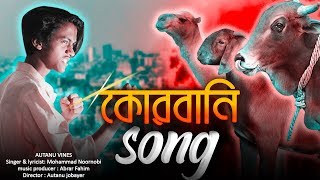 বিশাল গরু | Qurbani song | কোরবানি ঈদের গান | Autanu Vines | bangla new song 2019