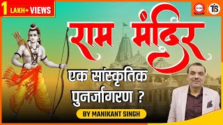 राम मंदिर - एक सांस्कृतिक पुनर्जागरण? | Manikant Sir | Ram Mandir Inauguration