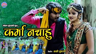 KARMA NACHAHU - करमा नचाहु || Champa Nishad , Santram Nishad || Cg Song - New HD Video 2022