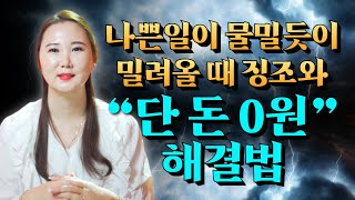 📢나쁜일이 물밀듯이 밀려올 때 나타나는 강력한 징조와 \