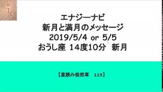 新月と満月のメッセージ 2019年5月4/5日 おうし座14度10分　新月【星読み徒然草119】