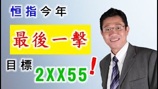 【港股分析】恒指今年最後一擊 | 上升目標 | 投資走勢 － 羅振邦博士投資課程@智才投資學會