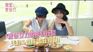 【閨蜜愛旅行】第二季｜女力爆發！血拚\u0026美食 盡在岡山