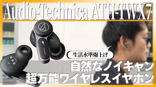 【ATH-TWX7をご紹介】Audio-Technicaの最新ワイヤレスイヤホンはすべてが詰まった超万能型！