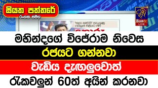 මහින්දගේ විජේරාම නිවෙස රජයට ගන්නවා වැඩිය දැඟලුවොත් රැකවලුන් 60ත් අයින් කරනවා