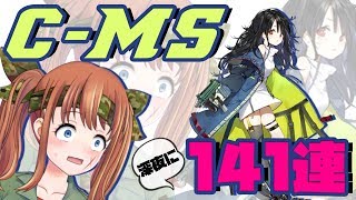 【ドルフロ】C-MS狙って141連【人形製造】