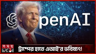 ট্রাম্পের স্টারগেট প্রকল্প নিয়ে কেন এত হইচই? | Stargate Project | Donald Trump | Somoy TV