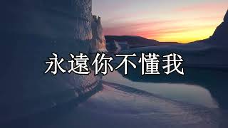 你永遠不懂我