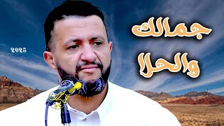 جديد حمود السمه 2025| تبارك ربنا يا خل ما احلاك - جمالك والحلا | هذا الطرب يفوز