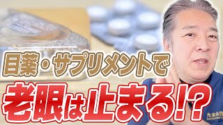 【老眼改善】目薬やサプリメントで老眼は良くなる？？【先進会眼科 岡理事長が解説】