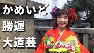 亀戸を華やかに！かめいど勝運大道芸