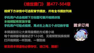 斗罗大陆Ⅱ绝世唐门 477-504 章 听书