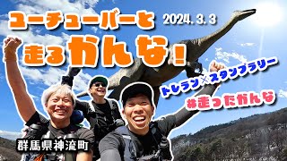 ユーチューバーと走るかんな！☆神流町「トレラン×スタンプラリー」プレイベント☆ 2024/03/03 【イベント】