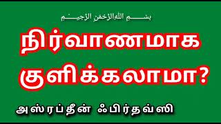 ஆண் பெண் ஆடையில்லாமல் நிர்வாணமாக குளிக்கலாமா அஸ்ரப்தீன் ஃபிர்தவ்ஸி இஸ்லாம் கேள்வி பதில்