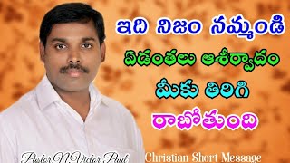 నిజం నమ్మండి || ఏడంతలు ఆశీర్వాదం తిరిగి రాబోతుంది